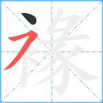 褖笔顺分解图片2