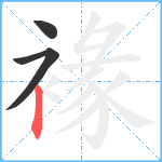 褖笔顺分解图片3