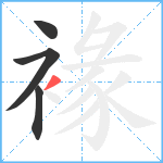 褖笔顺分解图片4