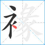 褖笔顺分解图片5