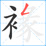 褖笔顺分解图片6