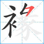 褖笔顺分解图片7