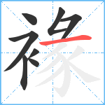 褖笔顺分解图片8