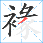 褖笔顺分解图片9