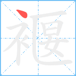 褗笔顺分解图片1