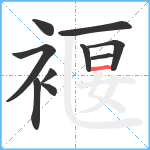 褗笔顺分解图片10