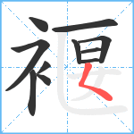 褗笔顺分解图片11