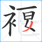 褗笔顺分解图片12