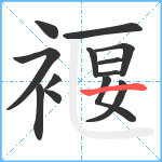 褗笔顺分解图片13