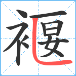 褗笔顺分解图片14