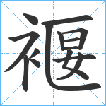 褗笔顺分解图片15