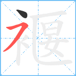 褗笔顺分解图片2