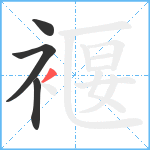 褗笔顺分解图片4