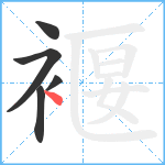 褗笔顺分解图片5