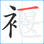 褗笔顺分解图片6