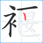 褗笔顺分解图片7