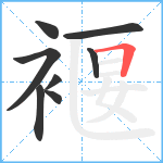 褗笔顺分解图片8