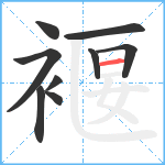 褗笔顺分解图片9