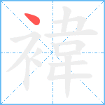 褘笔顺分解图片1