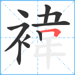 褘笔顺分解图片10