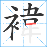 褘笔顺分解图片11