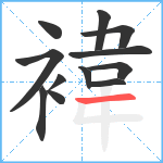 褘笔顺分解图片12