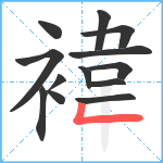 褘笔顺分解图片13