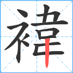 褘笔顺分解图片14