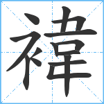 褘笔顺分解图片15