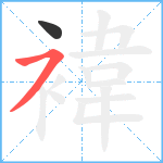 褘笔顺分解图片2