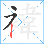 褘笔顺分解图片3