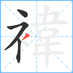 褘笔顺分解图片4