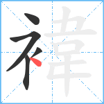 褘笔顺分解图片5