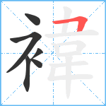 褘笔顺分解图片6