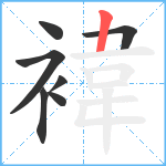 褘笔顺分解图片7