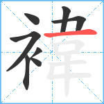 褘笔顺分解图片8