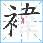 褘笔顺分解图片9