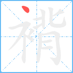 褙笔顺分解图片1