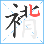 褙笔顺分解图片10