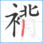 褙笔顺分解图片11