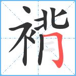 褙笔顺分解图片12