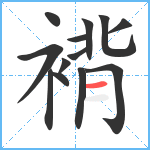 褙笔顺分解图片13