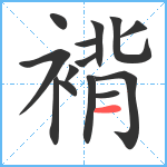 褙笔顺分解图片14