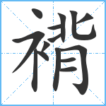 褙笔顺分解图片15