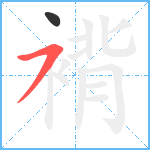 褙笔顺分解图片2