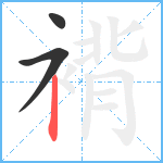 褙笔顺分解图片3