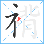 褙笔顺分解图片4