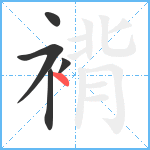 褙笔顺分解图片5