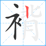 褙笔顺分解图片6