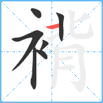 褙笔顺分解图片7